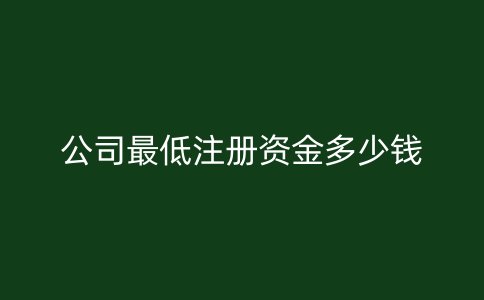 公司最低注册资金多少钱