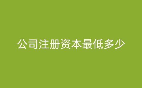 公司注册资本最低多少