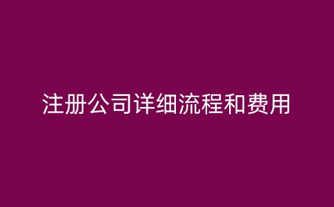 注册公司详细流程和费用