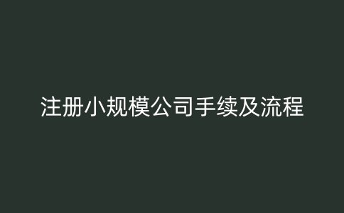 注册小规模公司手续及流程
