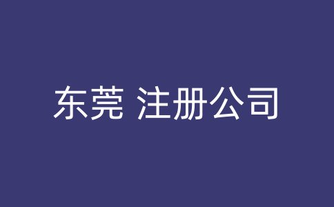 东莞 注册公司