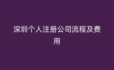 深圳个人注册公司流程及费用