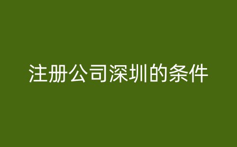 注册公司深圳的条件
