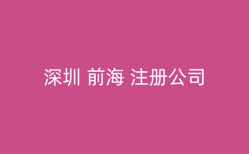 深圳 前海 注册公司