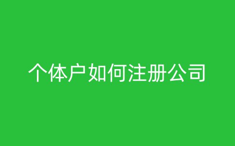 个体户如何注册公司