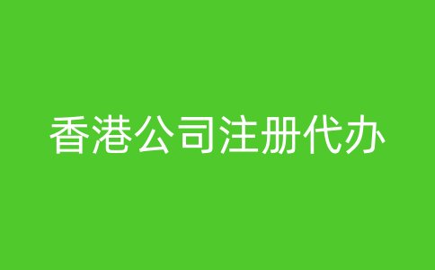 香港公司注册代办