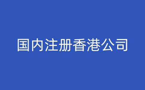国内注册香港公司