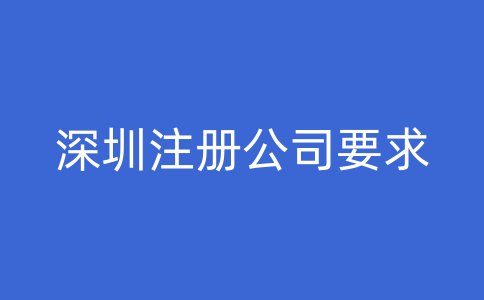 深圳注册公司要求