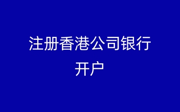 注册香港公司银行开户