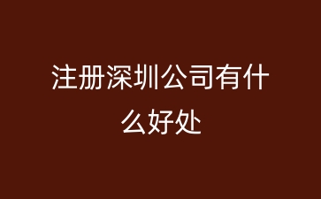 注册深圳公司有什么好处