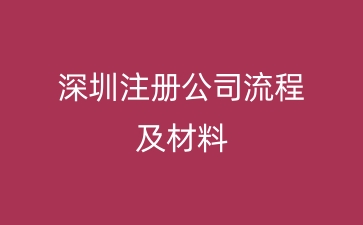 深圳注册公司流程及材料