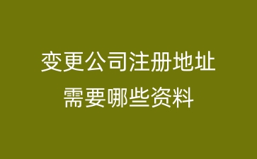 变更公司注册地址需要哪些资料