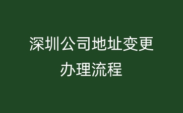 深圳公司地址变更办理流程